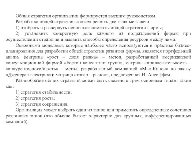 Общая стратегия организации формируется высшим руководством. Разработка общей стратегии должен решить две