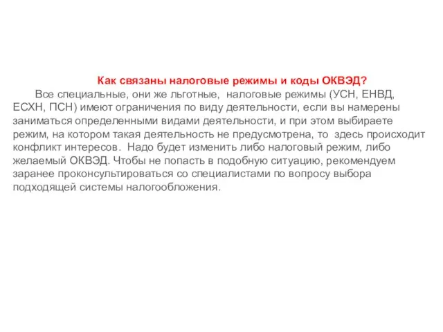 Как связаны налоговые режимы и коды ОКВЭД? Все специальные, они же льготные,