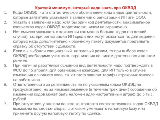 Краткий минимум, который надо знать про ОКВЭД Коды ОКВЭД - это статистическое