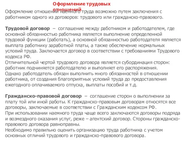 Оформление трудовых отношений Оформление отношений наемного труда возможно путем заключения с работником