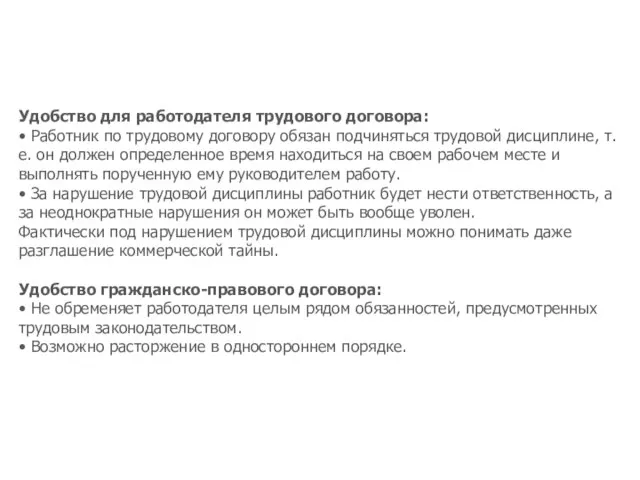 Удобство для работодателя трудового договора: • Работник по трудовому договору обязан подчиняться