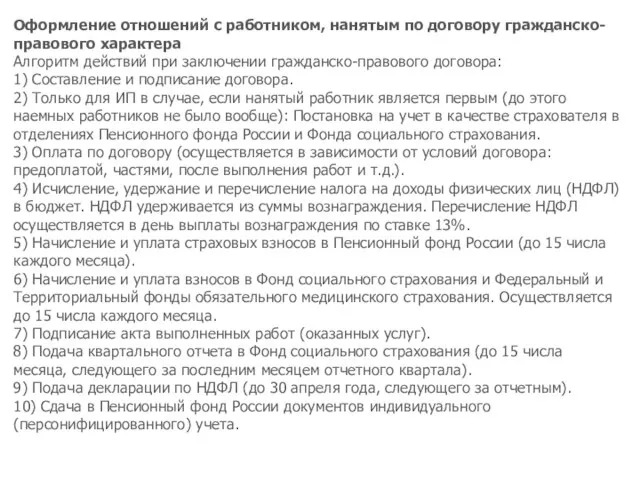 Оформление отношений с работником, нанятым по договору гражданско-правового характера Алгоритм действий при