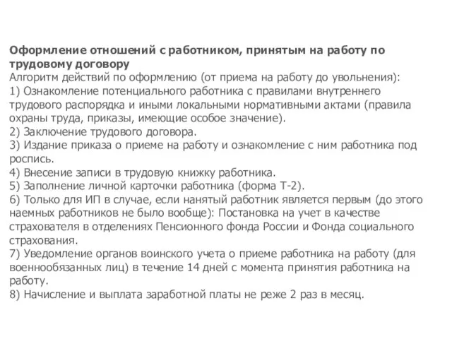 Оформление отношений с работником, принятым на работу по трудовому договору Алгоритм действий