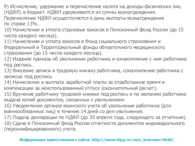 9) Исчисление, удержание и перечисление налога на доходы физических лиц (НДФЛ) в