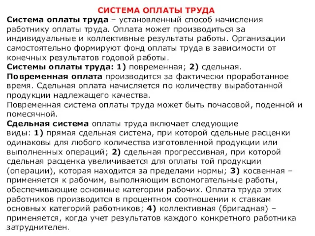 СИСТЕМА ОПЛАТЫ ТРУДА Система оплаты труда – установленный способ начисления работнику оплаты