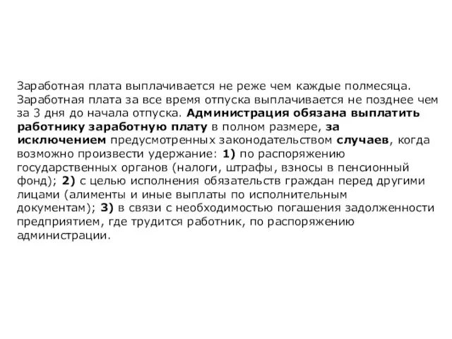 Заработная плата выплачивается не реже чем каждые полмесяца. Заработная плата за все