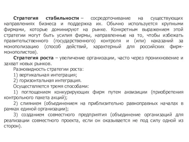 Стратегия стабильности – сосредоточивание на существующих направлениях бизнеса и поддержка их. Обычно