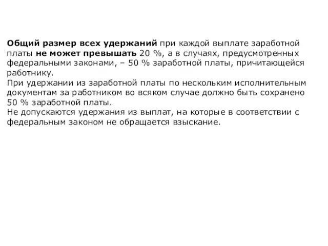 Общий размер всех удержаний при каждой выплате заработной платы не может превышать