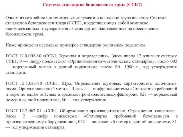 Система стандартов безопасности труда (ССБТ) Одним из важнейших нормативных документов по охране