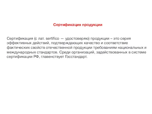 Сертификация продукции Сертификация (с лат. sertifico — удостоверяю) продукции – это серия