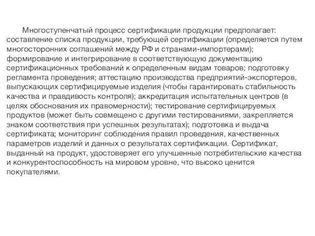 Многоступенчатый процесс сертификации продукции предполагает: составление списка продукции, требующей сертификации (определяется путем