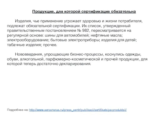 Продукция, для которой сертификация обязательна Изделия, чье применение угрожает здоровью и жизни