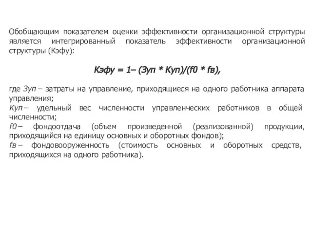 Обобщающим показателем оценки эффективности организационной структуры является интегрированный показатель эффективности организационной структуры