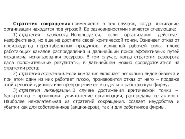 Стратегия сокращения применяется в тех случаях, когда выживание организации находится под угрозой.