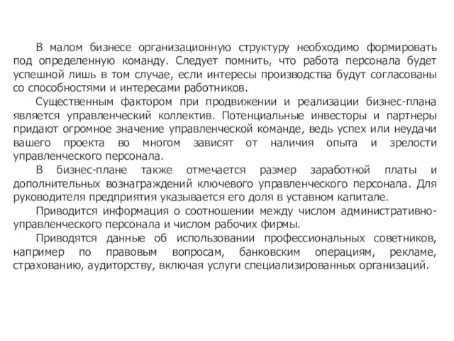 В малом бизнесе организационную структуру необходимо формировать под определенную команду. Следует помнить,