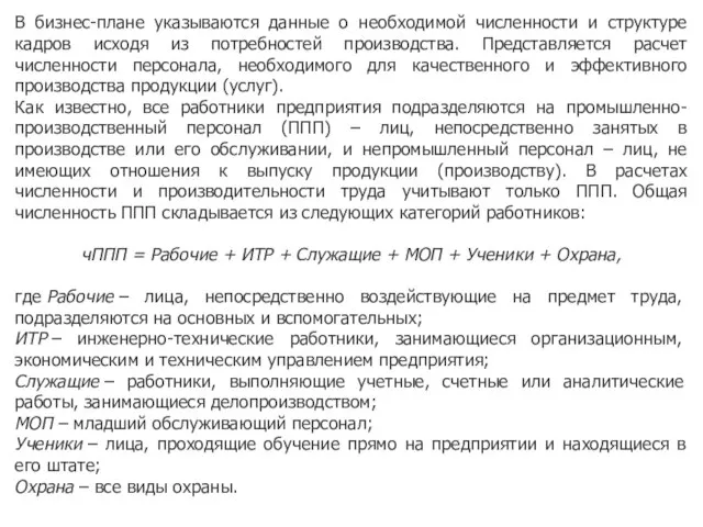 В бизнес-плане указываются данные о необходимой численности и структуре кадров исходя из