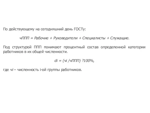 По действующему на сегодняшний день ГОСТу: чППП = Рабочие + Руководители +