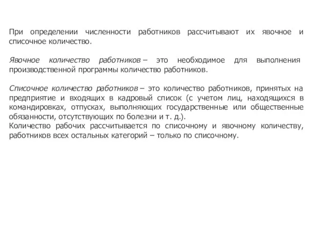 При определении численности работников рассчитывают их явочное и списочное количество. Явочное количество