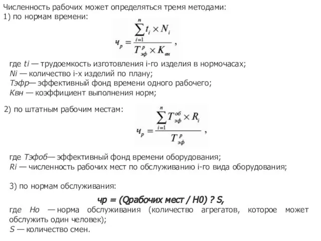 Численность рабочих может определяться тремя методами: 1) по нормам времени: где ti