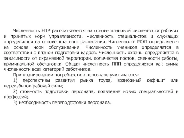 Численность НТР рассчитывается на основе плановой численности рабочих и принятых норм управляемости.