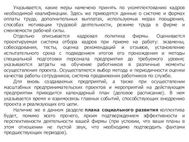 Указывается, какие меры намечено принять по укомплектованию кадров необходимой квалификации. Здесь же