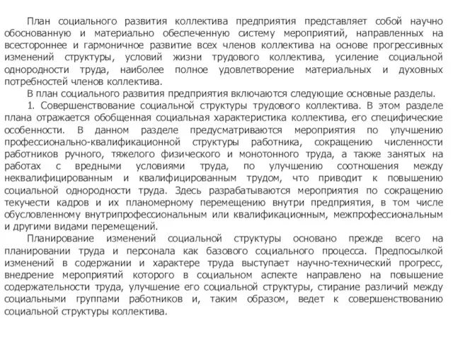 План социального развития коллектива предприятия представляет собой научно обоснованную и материально обеспеченную