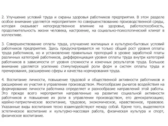 2. Улучшение условий труда и охраны здоровья работников предприятия. В этом разделе