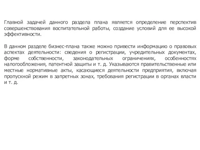 Главной задачей данного раздела плана является определение перспектив совершенствования воспитательной работы, создание