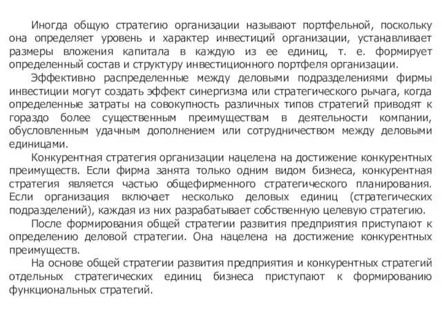 Иногда общую стратегию организации называют портфельной, поскольку она определяет уровень и характер