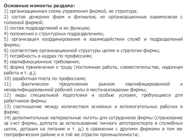 Основные моменты раздела: 1) организационная схема управления фирмой, ее структура; 2) состав