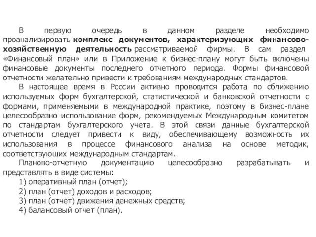 В первую очередь в данном разделе необходимо проанализировать комплекс документов, характеризующих финансово-хозяйственную