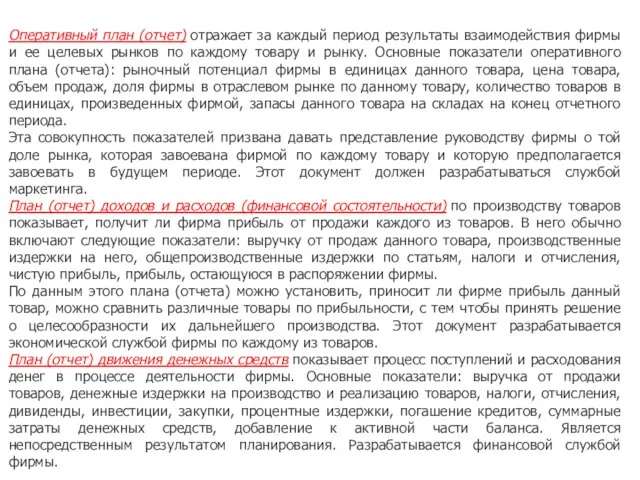 Оперативный план (отчет) отражает за каждый период результаты взаимодействия фирмы и ее