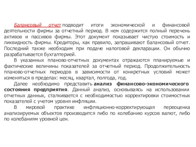 Балансовый отчет подводит итоги экономической и финансовой деятельности фирмы за отчетный период.