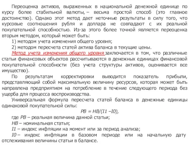 Переоценка активов, выраженных в национальной денежной единице по курсу более стабильной валюты,