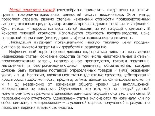 Метод пересчета статей целесообразно применять, когда цены на разные группы товарно-материальных ценностей