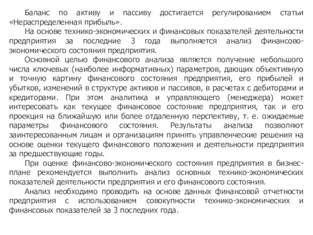 Баланс по активу и пассиву достигается регулированием статьи «Нераспределенная прибыль». На основе