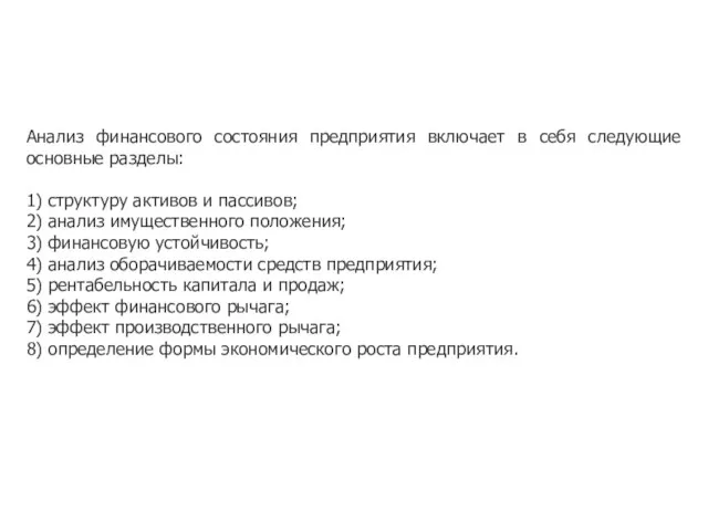 Анализ финансового состояния предприятия включает в себя следующие основные разделы: 1) структуру