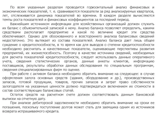 По всем указанным разделам проводится горизонтальный анализ финансовых и экономических показателей, т.