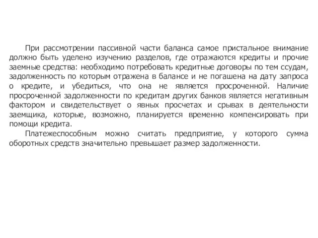 При рассмотрении пассивной части баланса самое пристальное внимание должно быть уделено изучению