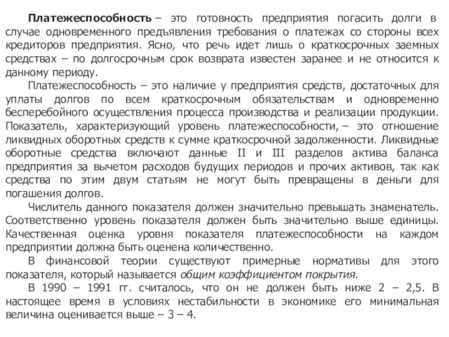 Платежеспособность – это готовность предприятия погасить долги в случае одновременного предъявления требования