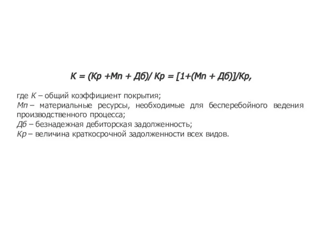 К = (Кр +Мn + Дб)/ Кр = [1+(Мn + Дб)]/Кр, где