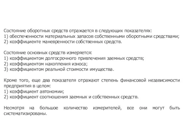 Состояние оборотных средств отражается в следующих показателях: 1) обеспеченности материальных запасов собственными