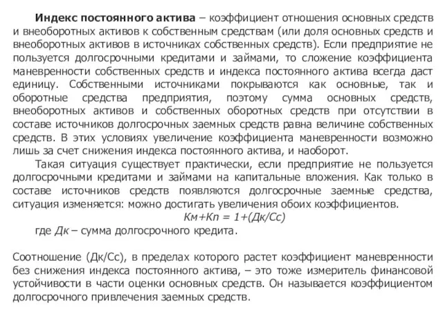 Индекс постоянного актива – коэффициент отношения основных средств и внеоборотных активов к