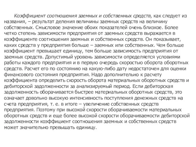 Коэффициент соотношения заемных и собственных средств, как следует из названия, – результат