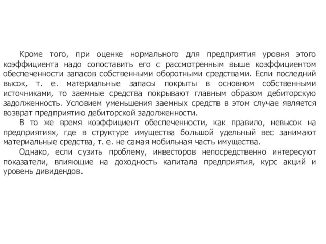 Кроме того, при оценке нормального для предприятия уровня этого коэффициента надо сопоставить