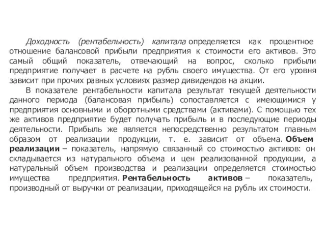 Доходность (рентабельность) капитала определяется как процентное отношение балансовой прибыли предприятия к стоимости