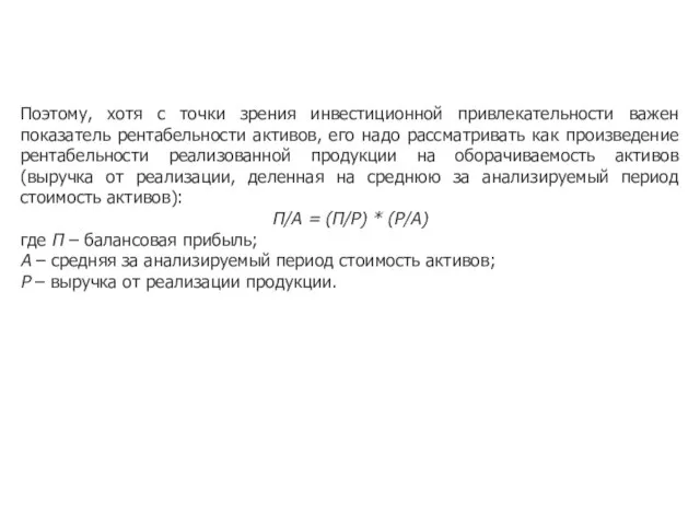 Поэтому, хотя с точки зрения инвестиционной привлекательности важен показатель рентабельности активов, его