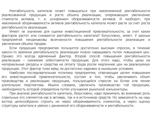 Рентабельность капитала может повышаться при неизмененной рентабельности реализованной продукции и росте объема