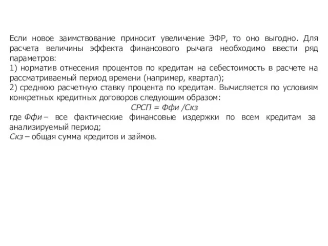 Если новое заимствование приносит увеличение ЭФР, то оно выгодно. Для расчета величины