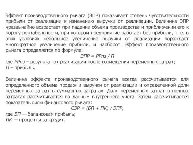 Эффект производственного рычага (ЭПР) показывает степень чувствительности прибыли от реализации к изменению